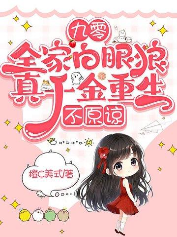 九零:全家白眼狼,真千金重生,不原谅 九零:全家白眼狼,真千金重生,不原谅