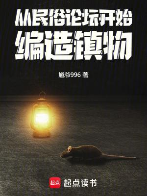 从民俗论坛开始,编造镇物 从民俗论坛开始,编造镇物