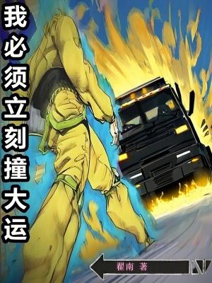 我必须立刻撞大运 我必须立刻撞大运