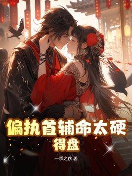 偏执首辅命太硬,得盘! 偏执首辅命太硬,得盘!