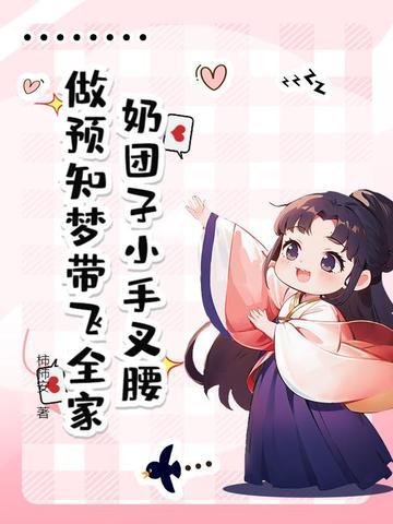 奶团子小手叉腰,做预知梦带飞全家 奶团子小手叉腰,做预知梦带飞全家