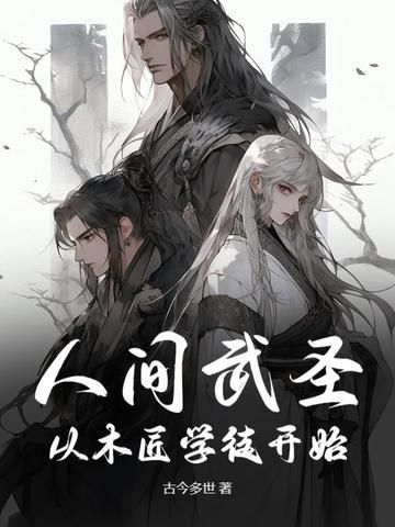 人间武圣:从木匠学徒开始 人间武圣:从木匠学徒开始