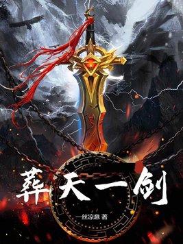 葬天一剑 葬天一剑
