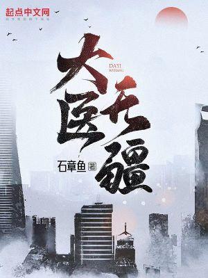 大医无疆 大医无疆