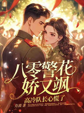 八零警花娇又飒,高冷队长心慌了 八零警花娇又飒,高冷队长心慌了