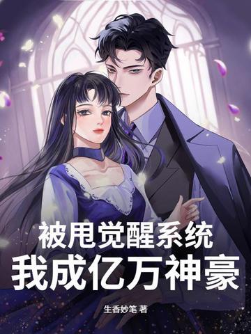 被甩觉醒系统,我成亿万神豪 被甩觉醒系统,我成亿万神豪