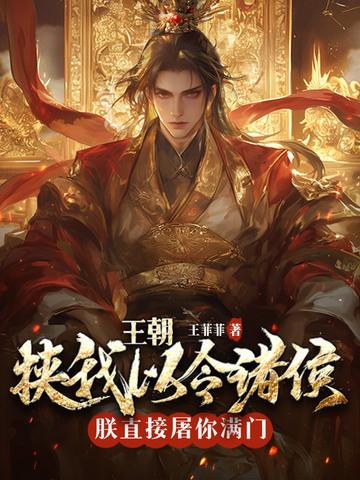 皇朝:挟我以令诸侯?朕直接屠你满门! 皇朝:挟我以令诸侯?朕直接屠你满门!