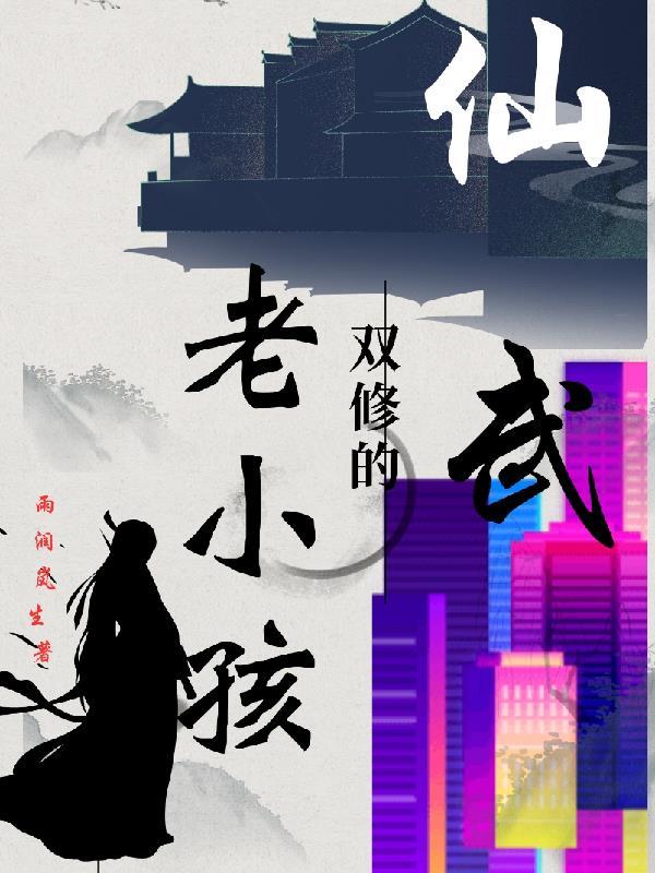 仙武双修的老小孩 仙武双修的老小孩