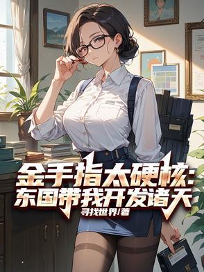 金手指太硬核:东国带我开发诸天 金手指太硬核:东国带我开发诸天