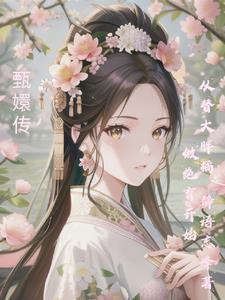 甄嬛传:从替大胖橘做绝育开始! 甄嬛传:从替大胖橘做绝育开始!