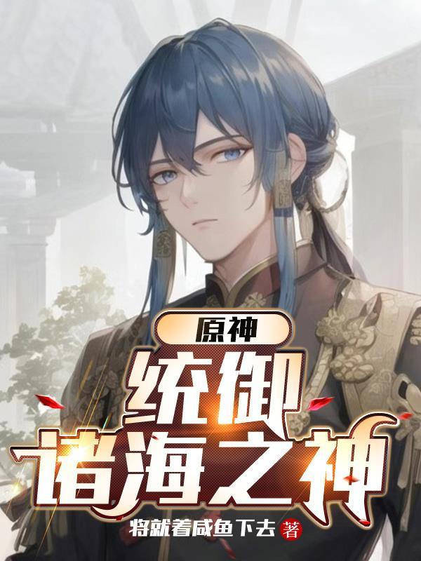 原神:统御诸海之神 原神:统御诸海之神