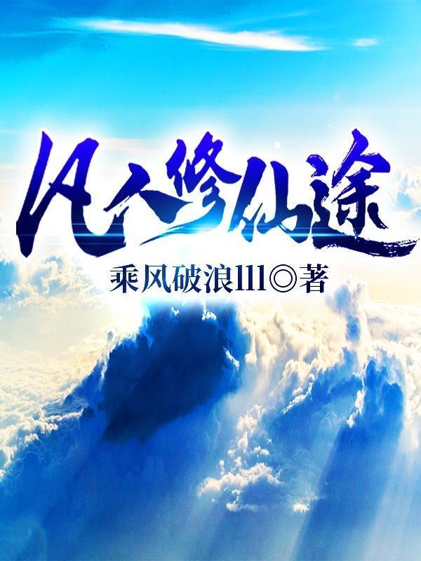 凡人修仙途 凡人修仙途