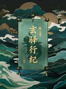 玄驿行纪 玄驿行纪