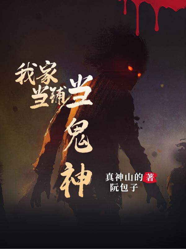 我家当铺当鬼神 我家当铺当鬼神
