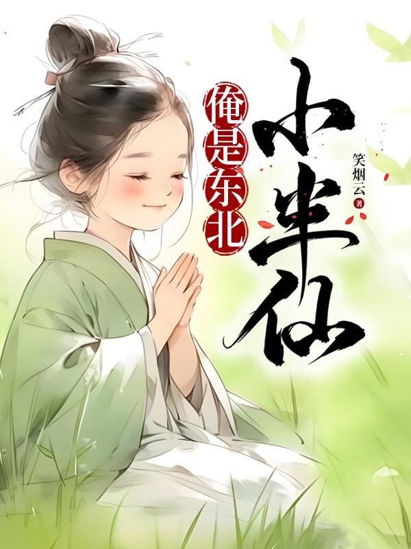 俺是东北小半仙 俺是东北小半仙