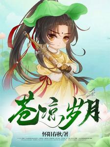 苍凉岁月 苍凉岁月