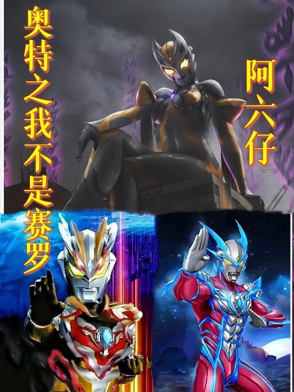 奥特之我不是赛罗 奥特之我不是赛罗