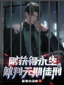 刚获得永生,就判无期徒刑 刚获得永生,就判无期徒刑