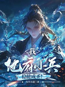 提前入地府,封神量劫时我已无敌 提前入地府,封神量劫时我已无敌