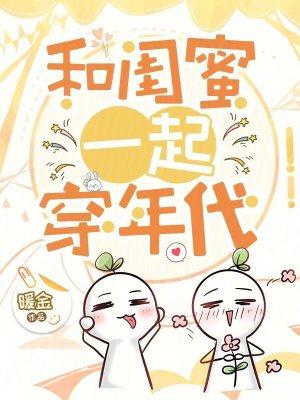 和闺蜜一起穿年代 和闺蜜一起穿年代