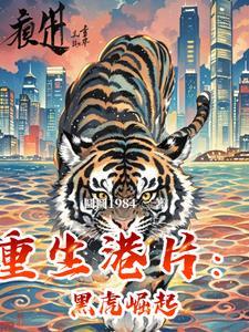 重生港片:黑虎崛起 重生港片:黑虎崛起
