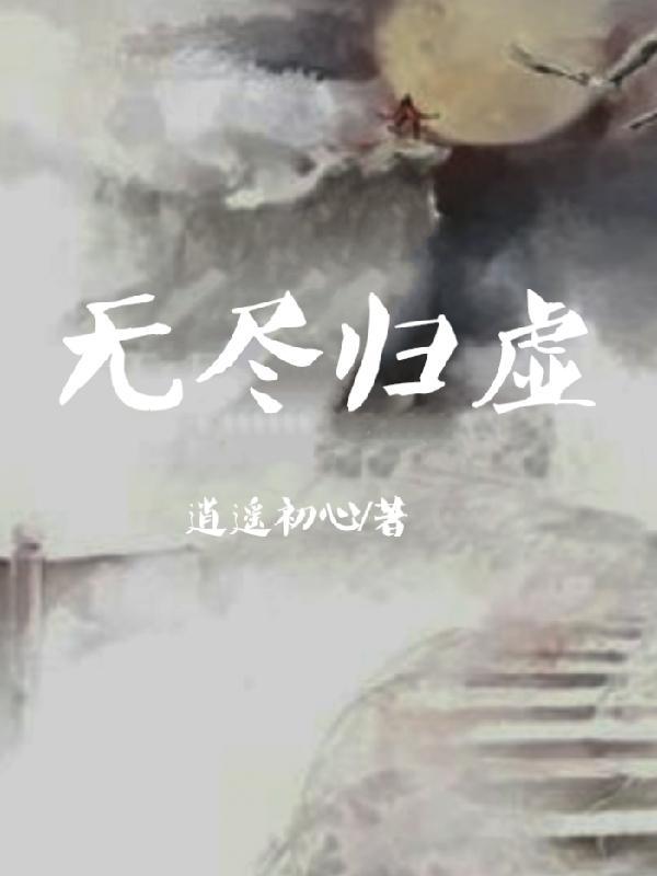 无尽归虚 无尽归虚