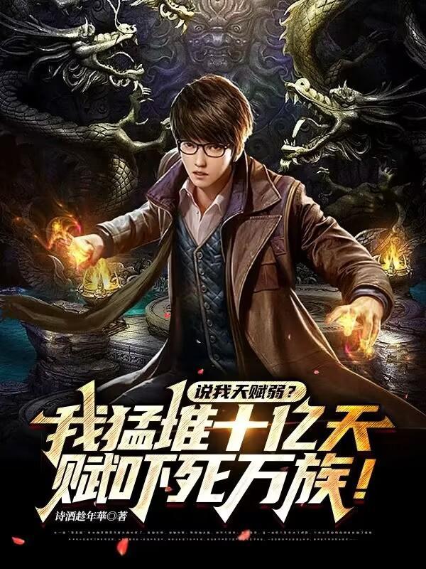 父母双圣,我却成了雷电法王 父母双圣,我却成了雷电法王