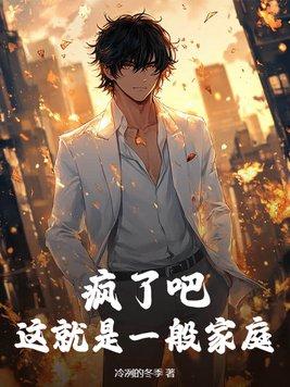 疯了吧,这就是一般家庭 疯了吧,这就是一般家庭