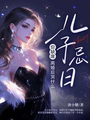 儿子忌日你缺席,离婚后哭什么 儿子忌日你缺席,离婚后哭什么