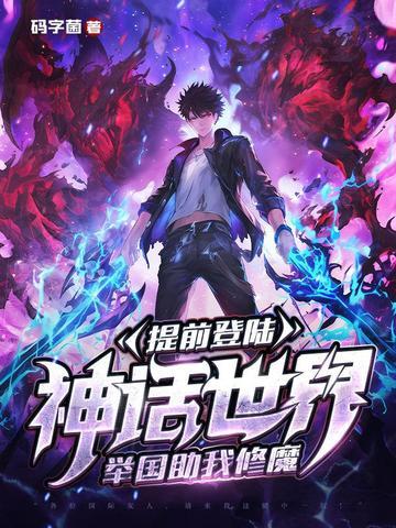 提前登陆神话世界,举国助我修魔 提前登陆神话世界,举国助我修魔