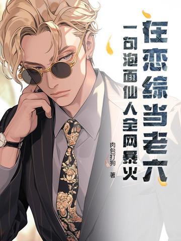 在恋综当老六?一句泡面仙人全网暴火 在恋综当老六?一句泡面仙人全网暴火