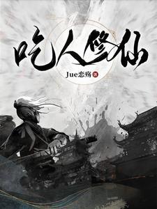 吃人修仙 吃人修仙