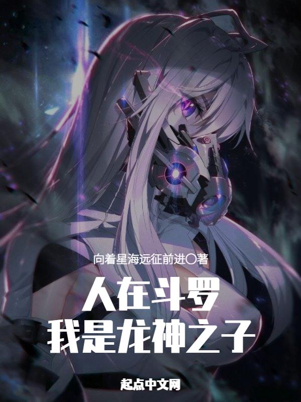 人在斗罗,我是龙神之子 人在斗罗,我是龙神之子