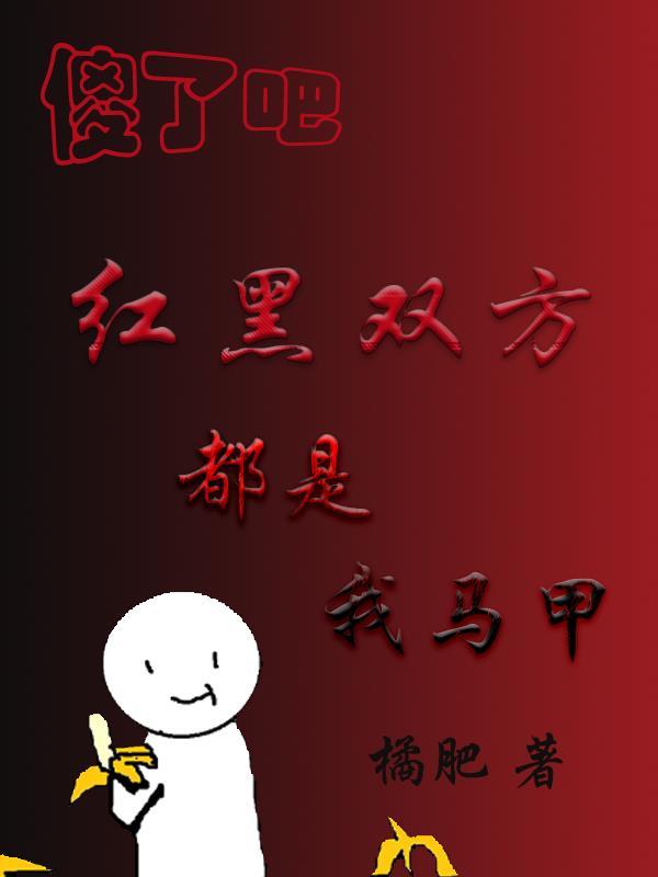 傻了吧,红黑双方都是我马甲 傻了吧,红黑双方都是我马甲