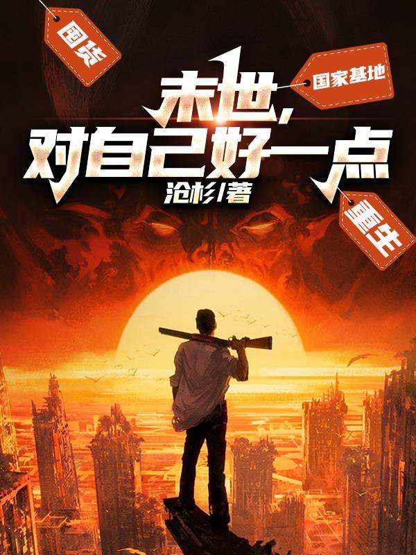 末世了,对自己好一点 末世了,对自己好一点