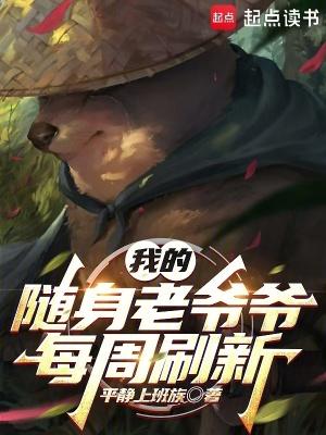 我的随身老爷爷每周刷新 我的随身老爷爷每周刷新