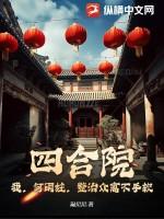 四合院:我,何雨柱,整治众禽不手软 四合院:我,何雨柱,整治众禽不手软