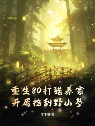 重生80打猎养家,开局挖到野山参! 重生80打猎养家,开局挖到野山参!