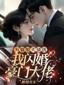 为躲姐夫骚扰,我闪婚豪门大佬 为躲姐夫骚扰,我闪婚豪门大佬