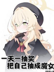 一天一抽奖,把自己抽成魔女 一天一抽奖,把自己抽成魔女