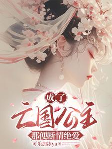 成了亡国公主,那便断情绝爱 成了亡国公主,那便断情绝爱