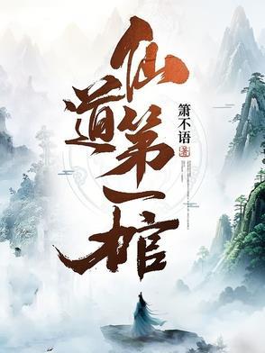 仙道第一棺 仙道第一棺