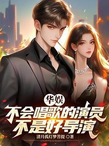 华娱2001:娱乐圈真好玩 华娱2001:娱乐圈真好玩