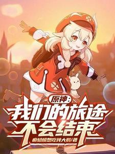 原神:我们的旅途不会结束 原神:我们的旅途不会结束