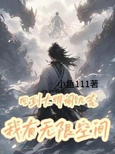 回到大明闹饥荒,我有无限物资 回到大明闹饥荒,我有无限物资