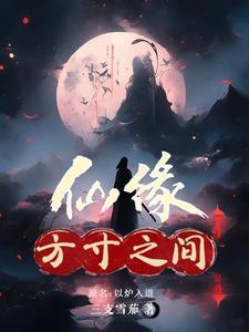 仙缘:方寸之间 仙缘:方寸之间