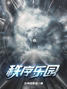 秩序乐园,我无限加点 秩序乐园,我无限加点