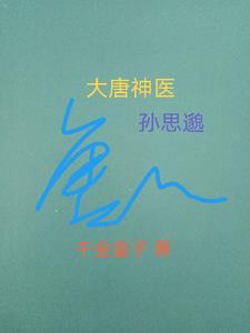 大唐神医孙思邈 大唐神医孙思邈