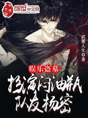 娱乐盗墓:扮演闷油瓶,队友杨密 娱乐盗墓:扮演闷油瓶,队友杨密