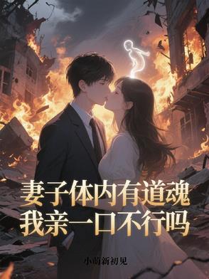 妻子体内有道魂,我亲一口不行吗 妻子体内有道魂,我亲一口不行吗